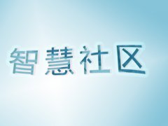 建設智慧社區五個技術應用